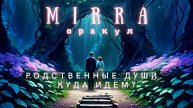 Mirra. Оракул 101. Родственные души. Близнецовое пламя. Направления и тенденции развития. Будущее.