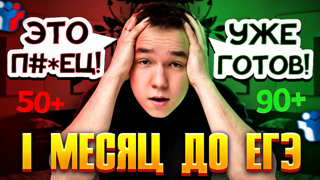 1 месяц до ЕГЭ: как информационное поле вас СЖИРАЕТ