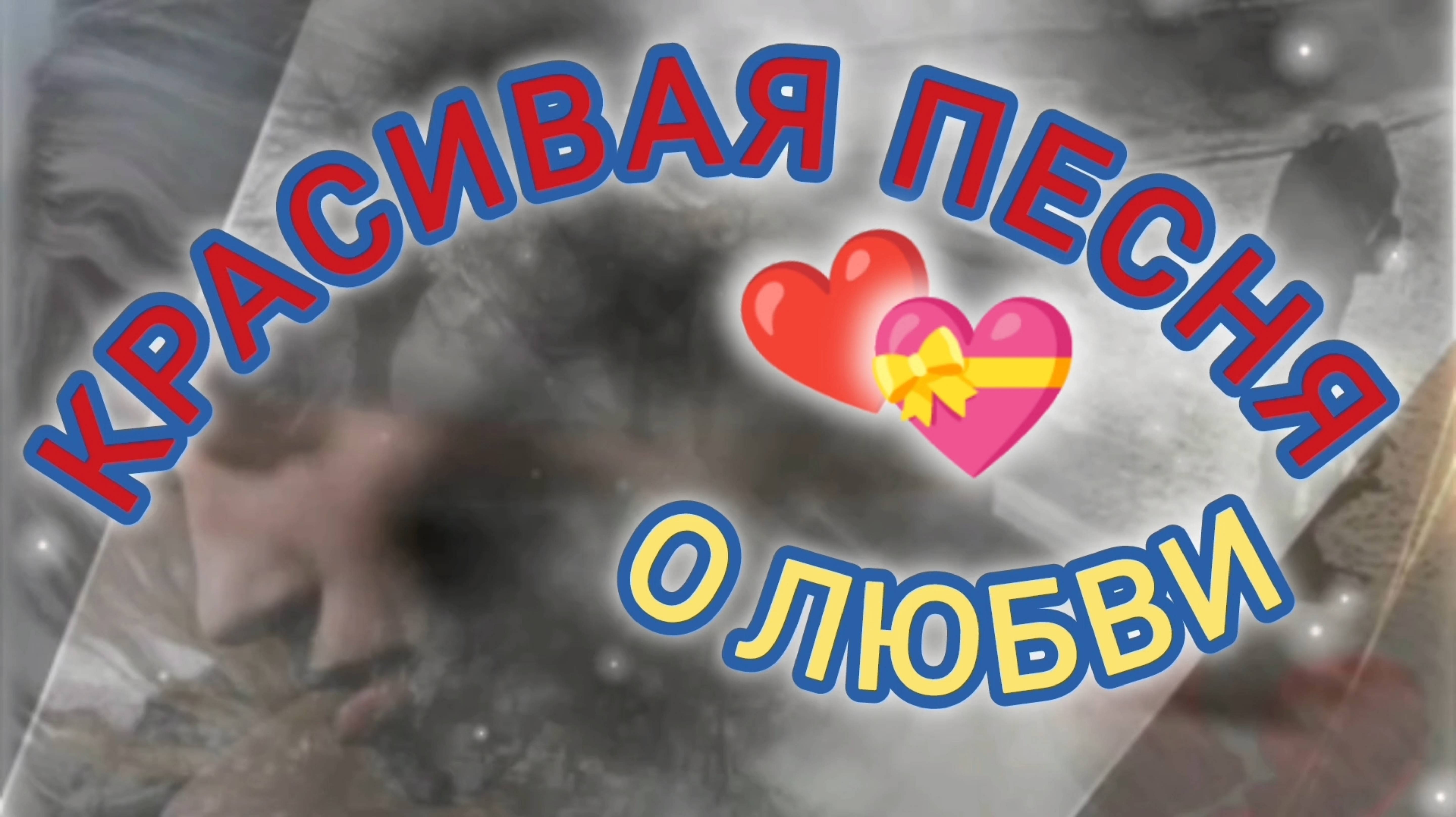 А СИРЕНЬ ТАК НЕЗАМЕТНО В ЭТО ЛЕТО ОТЦВЕЛА.
КРАСИВАЯ ПЕСНЯ О ЛЮБВИ.