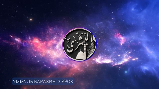 Уммуль барахин урок 3. Котиев Алисхан