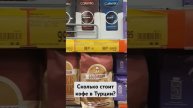 Сколько стоит кофе в Турции #цены #продукты #отдых #тур?