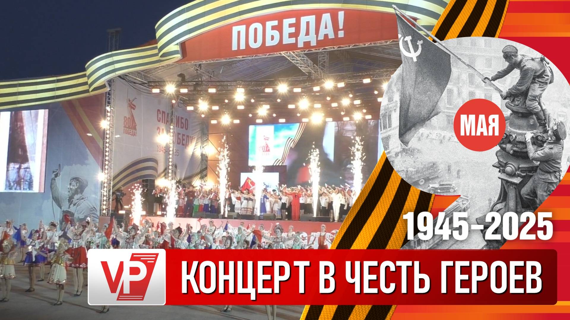 «ХОР ТУРЕЦКОГО» ВЫСТУПИЛ В ВОЛГОГРАДЕ В ДЕНЬ 80-ЛЕТИЯ ВЕЛИКОЙ ПОБЕДЫ