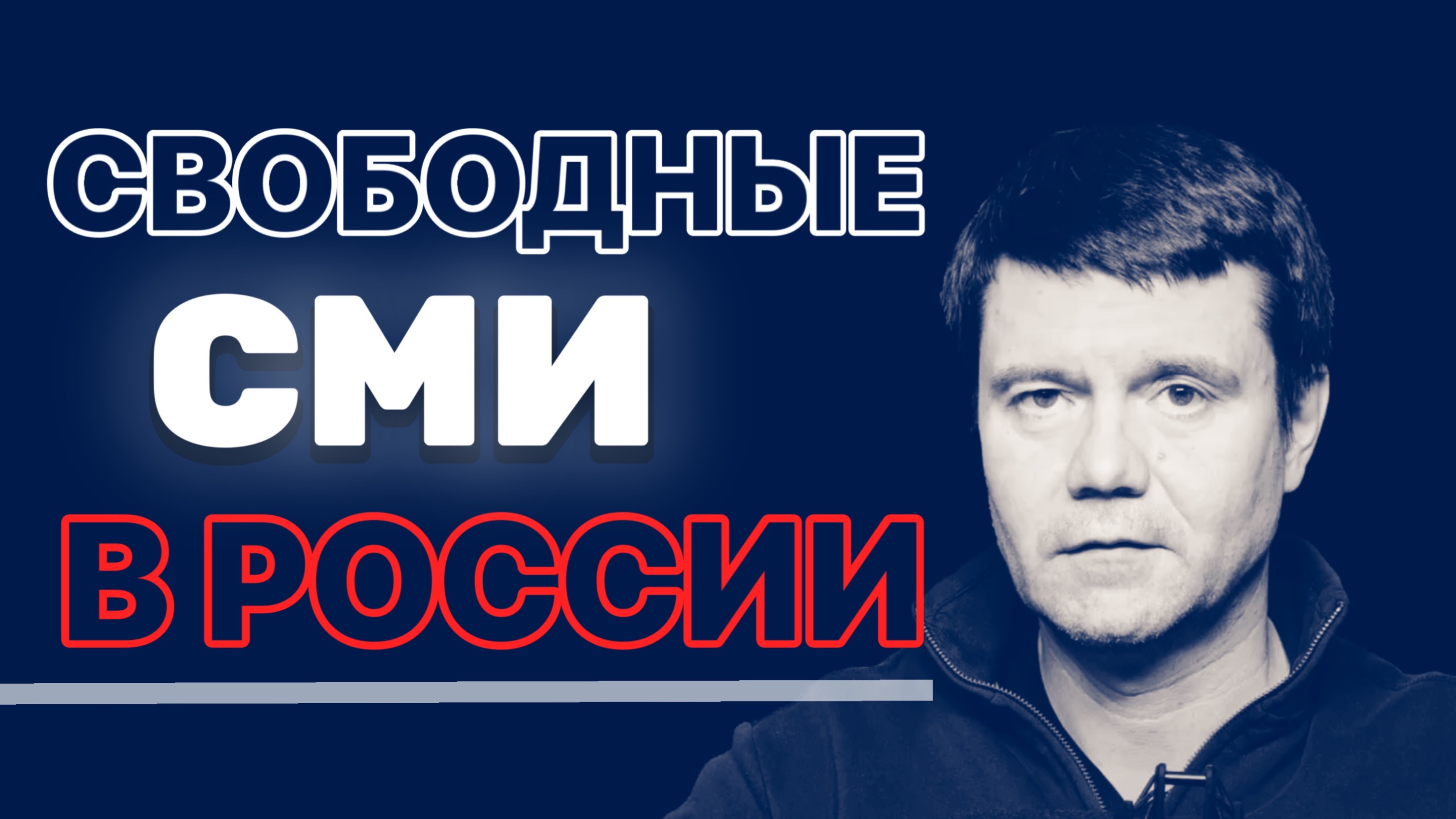 "Страдания" свободных СМИ в России.