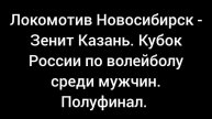 Локомотив Новосибирск - Зенит Казань. Полуфинал кубка России по волейболу среди мужчин.