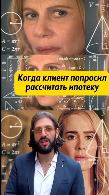 Когда клиент попросил рассчитать ипотеку 😁