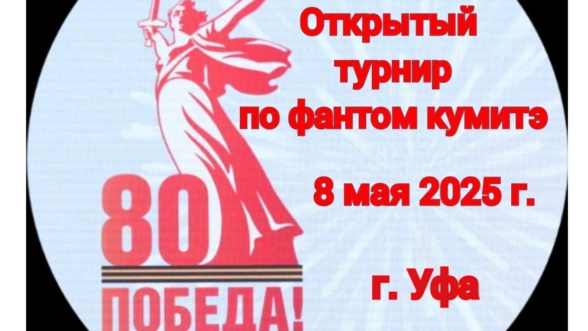 Открытый турнир по фантом кумитэ каратэ г. Уфа 2025г. Второй бой, красный пояс
