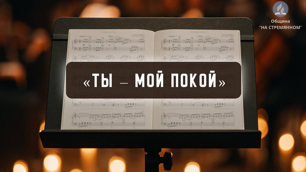 Ты - мой покой| Христианские песни | Сhristian song | Адвентисты Москвы
