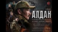 Алдан (2025)