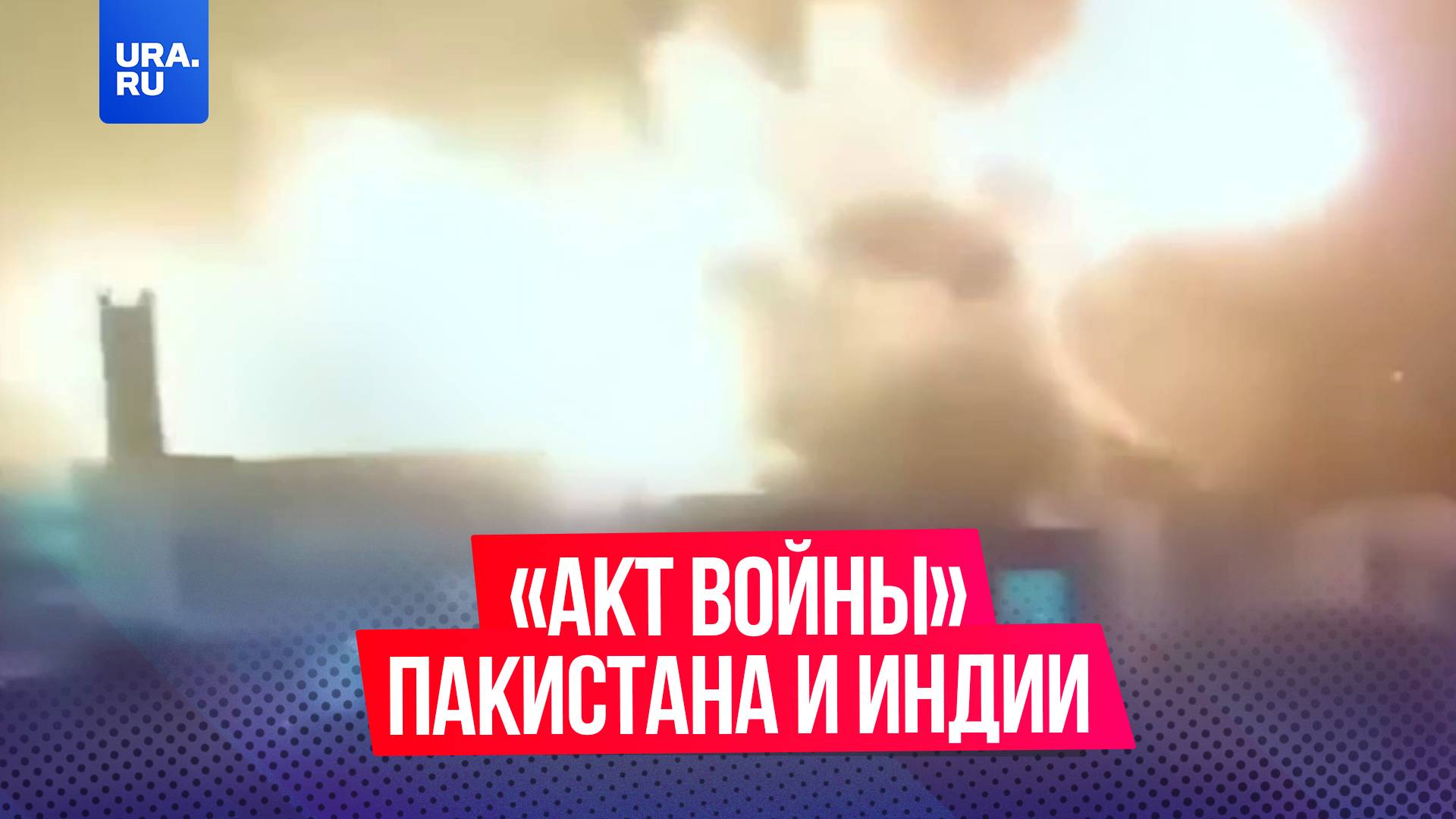 «Акт войны» и десятки погибших: Пакистан начал масштабную военную операцию против Индии
