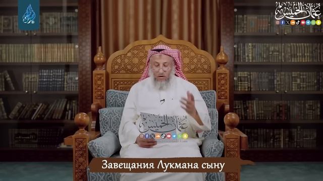 Завещание мудрого Лукмана | Усман аль-Хамис