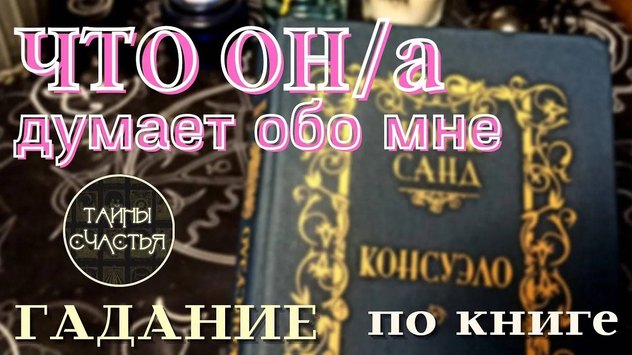 ЧТО ОН/а ДУМАЕТ ОБО МНЕ? 💞 КНИГА всё расскажет! Тайны счастья