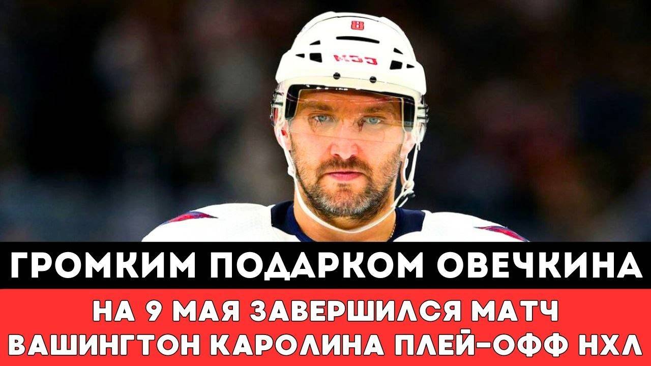 ГРОМКИМ ПОДАРКОМ Александра Овечкина на 9 Мая Завершился матч Вашингтон Каролина в Плей-офф НХЛ США