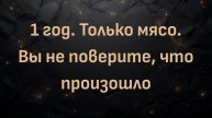 1 год. Только мясо. Вы не поверите, что произошло (Эми)