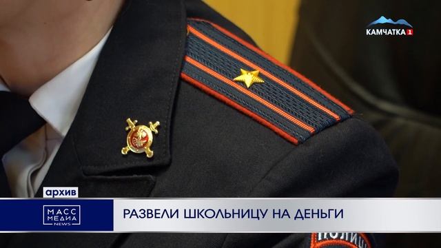 РАЗВЕЛИ ШКОЛЬНИЦУ НА ДЕНЬГИ | Новости Камчатки | Масс М