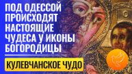 Под Одессой мироточат иконы, распускаются сухие лилии под киотом иконы Богородицы и тайна 4 крестов