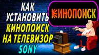 Как установить кинопоиск на телевизор Cони