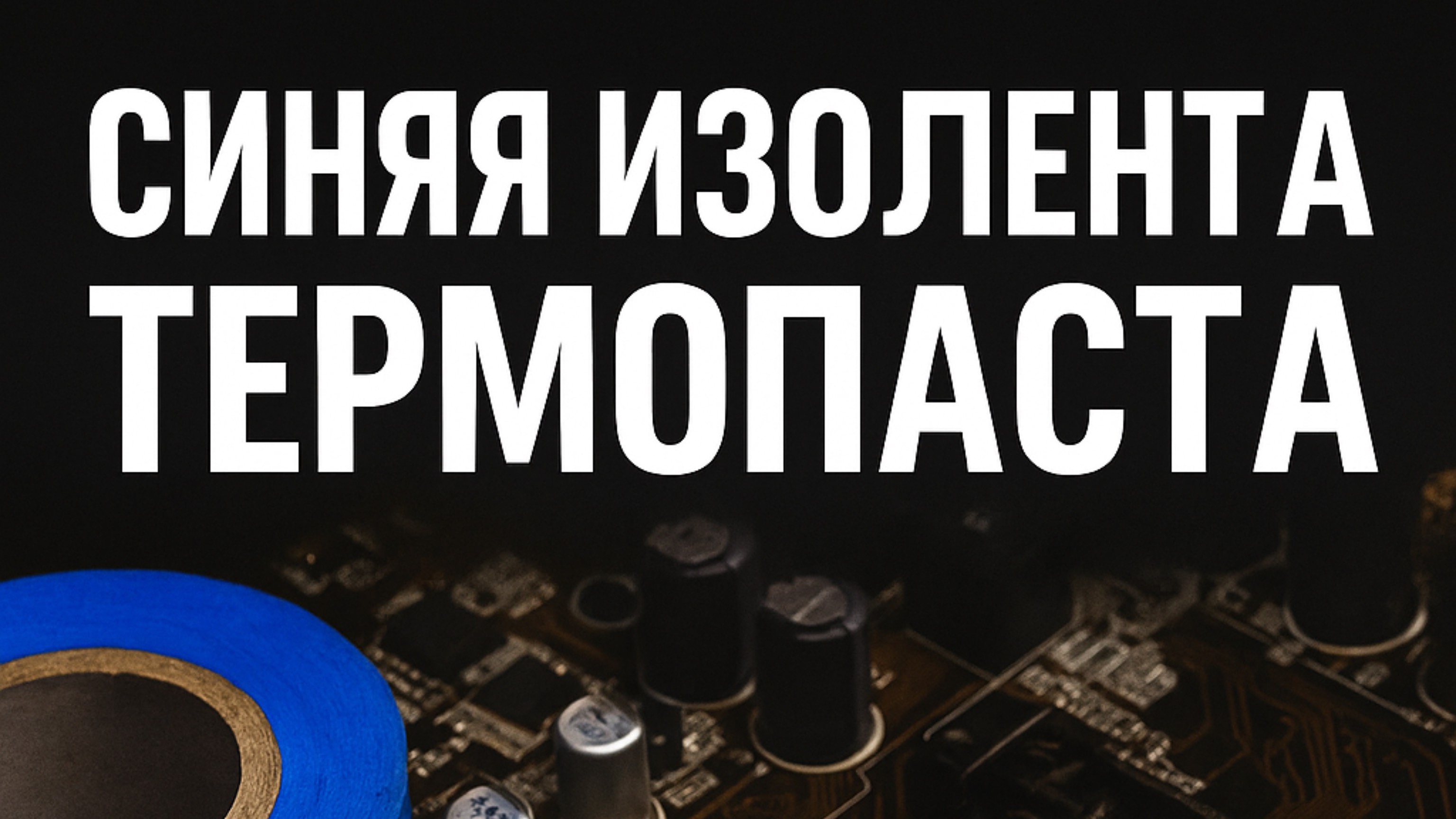 Шок ! Синяя изолента - термопаста !)