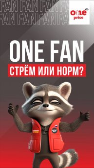 One Fan. Стрём или Норм?