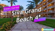 Обзор отеля Siva Grand Beach 4* (Египет, Хургада)