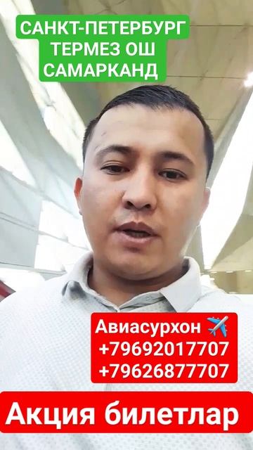 АКЦИЯ БИЛЕТЛАР‼️САНКТ-ПЕТЕРБУРГ УЗБЕКИСТОНГА СЕНТЯ?