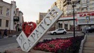 САРАТОВ