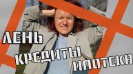 ЛЕНЬ, КРЕДИТЫ, ИПОТЕКА