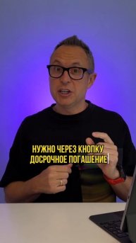 Как правильно досрочно гасить ипотеку