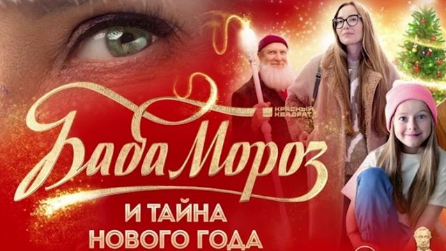 Баба Мороз и тайна Нового года