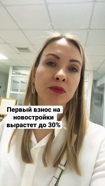 Первый взнос на новые квартиры повысят до 30% #новостин?