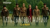 Пять сыновей Марии (2025)