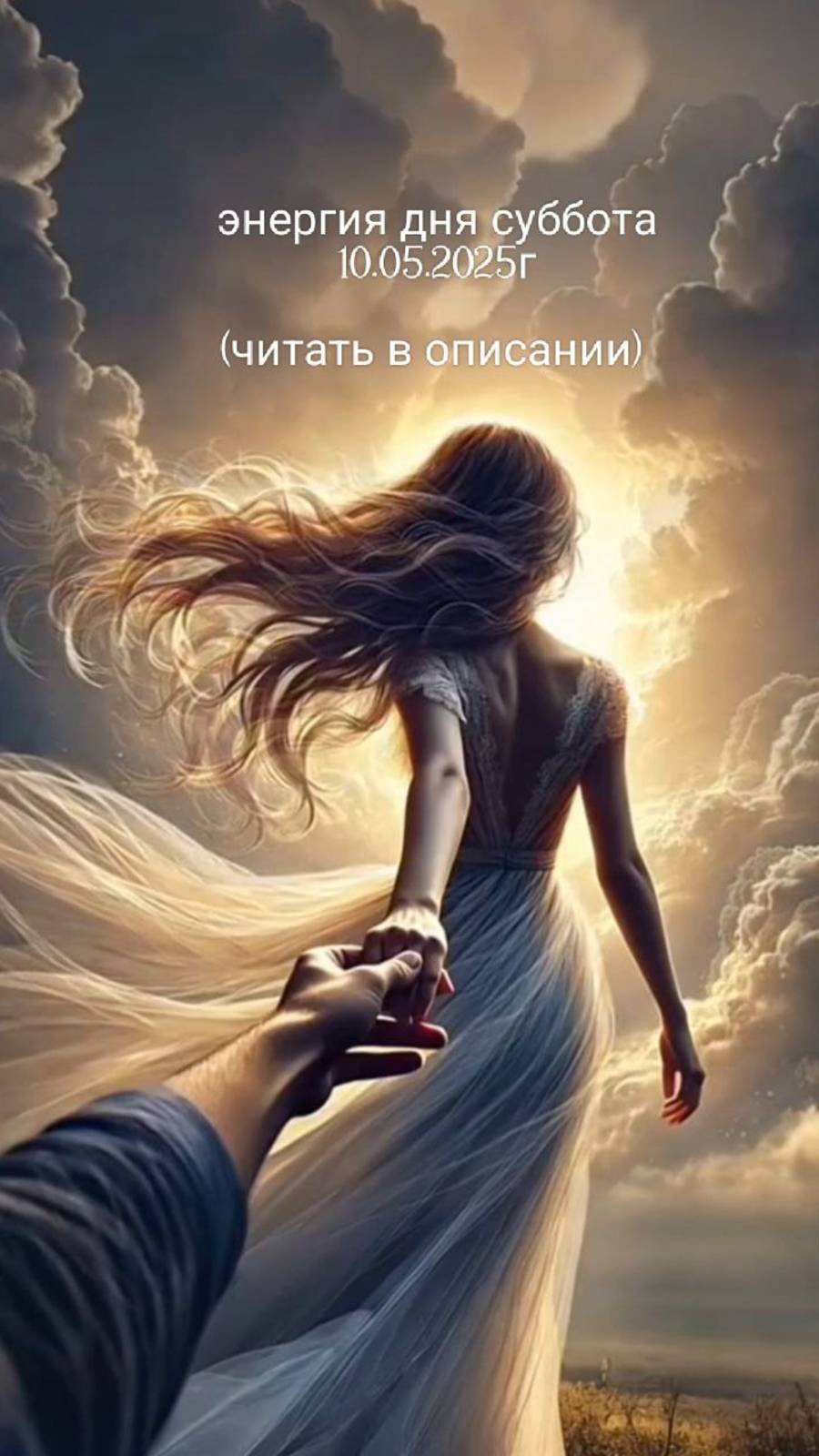 10.05.2025г энергия дня суббота