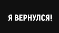 возвращение