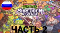 TEENAGE MUTANT NINJA TURTLES: SHREDDER’S REVENGE .TMNT МЕСТЬ ШРЕДДЕРА. ЧАСТЬ 2