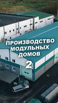 Что случилось с производством модульных домов в Питере? #Строительство #модульныедома