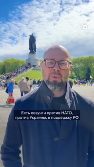 Что происходит в берлинском Трептов-парке 9 мая