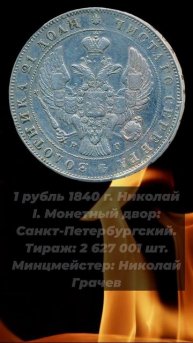 1 рубль 1840 г. СПБ НГ. Николай I. #coin #treasure #currency #money #коп #hist