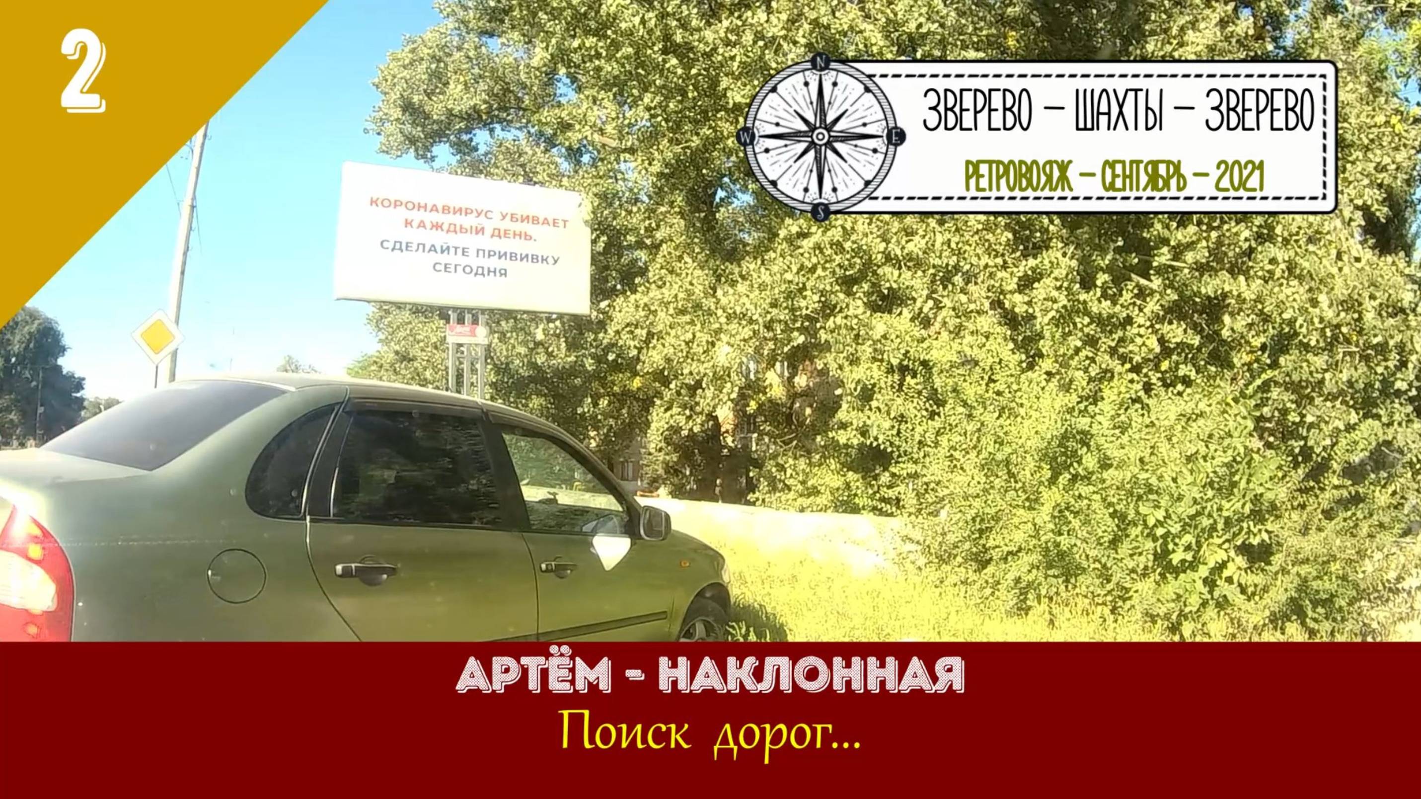Артём - Наклонная /#2 - Ретровояж - Сентябрь - 2021
