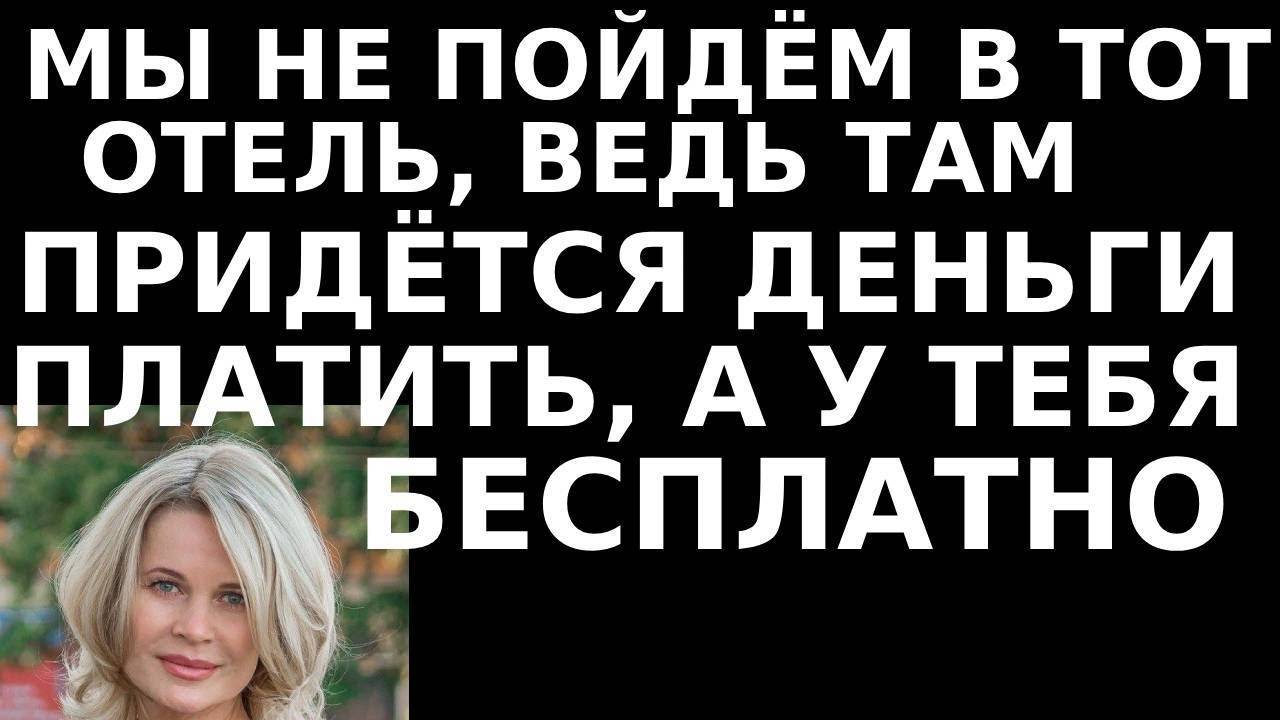Истории из жизни Мы не пойдем в тот отель, ведь там придется  Аудио рассказы, жизненные истории