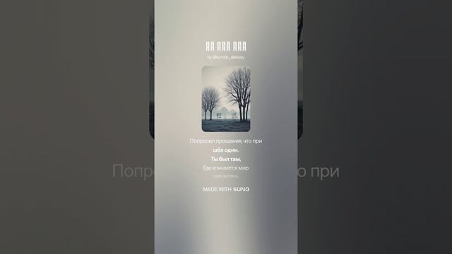 Suno (feat Алексей Коротин) - Ты был там (Версия) кавер