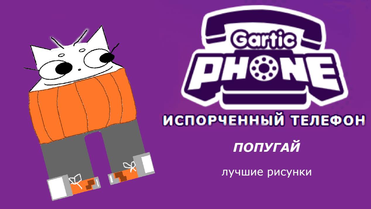 Gartic Phone: лучшие рисунки раунда