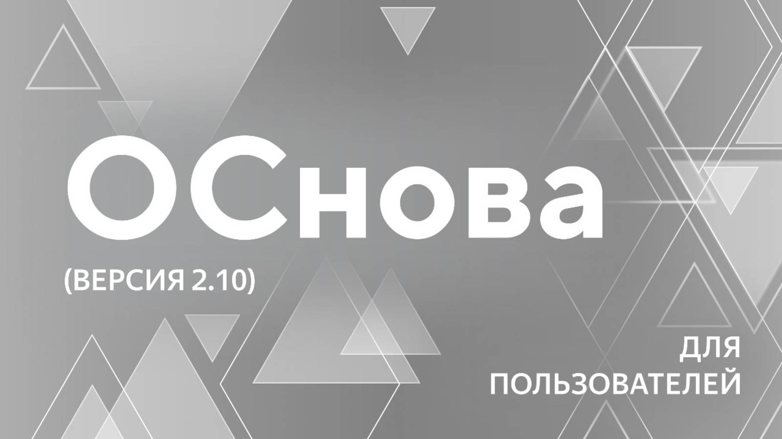 OSNOVA LINUX. Урок 1