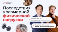 Опасные последствия чрезмерной физической нагрузки | Сергей Потанин, Владимир Меркурьев (FPA)