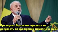 Президент Бразилии призвал не допускать возрождения нацизма в мире