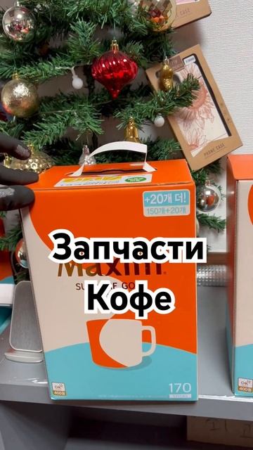 #автозапчасти кофе. Правда Групп. #корейскийавтомобил?