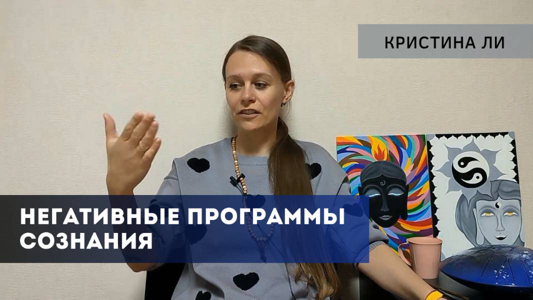 Негативные программы сознания