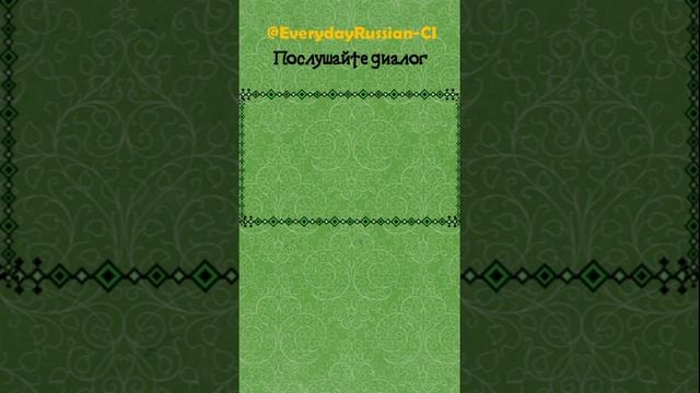 Greetings / как поприветствовать по-русски