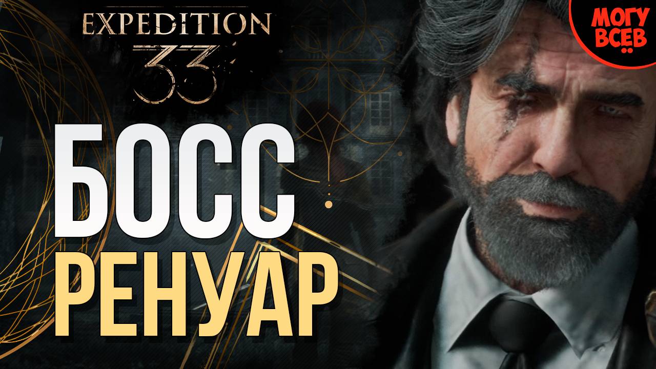 EXPEDITION 33 - РЕНУАР - БОСС - Прохождение