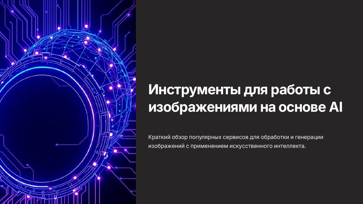 Обзор AI для генерирования изображений.