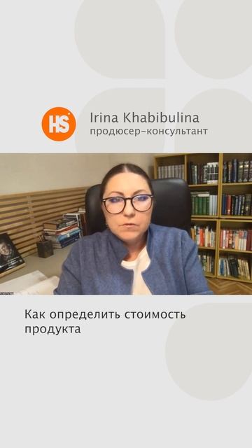 Как определить стоимость продукта. Продюсер консульт?