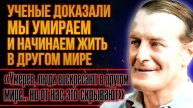 Люди умирают, но живут ТАМ... Откровения Дугласа Конахера - Доказательства загробного Мира